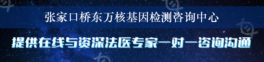 张家口桥东万核基因检测咨询中心